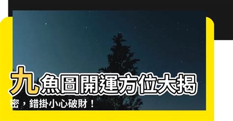 九條魚 風水|九魚圖方向與運勢關係